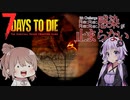 【7daystodie α19.2 MOD】4Re:感染が止まらない#10【犬】