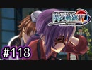 #118 軌跡好きの【閃の軌跡Ⅳ】実況だよ