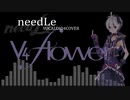 needLe/flower 【VOCALOID4COVER】/vsqx配布