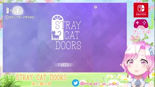 【STRAY CAT DOORS】#1 猫ちゃんを探しに行ってきます【脱出ゲーム】