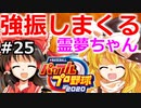 【ゆっくり実況】#25 霊夢の二刀流マイライフ【パワプロ2020】【マイライフ】[PS4][eBASEBALLパワフルプロ野球2020][野球] ゲーム実況 プレステ4