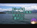 【ゆっくり】バンクーバー水族館見学記（最終回）13/13