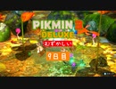 運命改変・難しいモード無犠牲の旅　9日目　【ピクミン3デラックス】