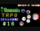 例のマルチーズで遊ぶ　Terraria　TRPG　＃１６　[最終決戦]