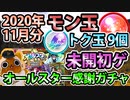 【モンスト実況】モン玉とトク玉9個と未開初ゲとオールスター感謝ガチャだよ！【2020年11月分】