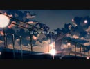 夜明けと蛍 歌ってみた／セラサイト