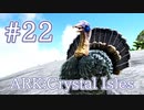 【ARK Crystal Isles】七面鳥感謝祭 Turkey Trial 4！【Part22】【実況】