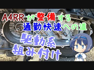【CeVIO】A4RRが整備する通勤快速への道 Vol.2-3【駆動系メンテ】