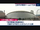 東京ドームにＴＯＢ　三井不動産