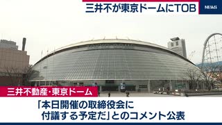 東京ドームにＴＯＢ　三井不動産