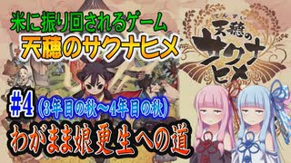 【天穂のサクナヒメ】#04 続続々お米に振り回されるアクションRPGサクナヒメをプレイ3年目の秋～4年目の秋【ボイロ実況】【琴葉姉妹】