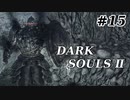 【初見実況】ゲーム下手がダークソウルⅡもクリアするまで　その１５【DARK SOULSⅡ 】