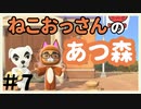 ねこおっさんの あつまれ どうぶつの森＃7