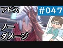 【創の軌跡＃047 回避野郎のノーダメ無双 1周目アビス】寝たきり人工呼吸器24時間ゲーマーが挑む｜チャプター4｜リィンルート＃15｜鏡の城ボス戦（ノーダメージ）