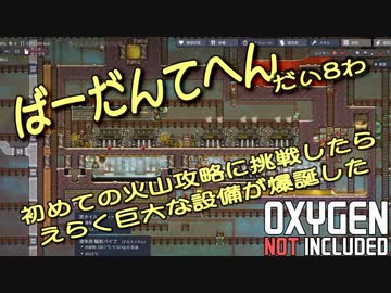 【ゆっくり実況】 最果ての地底でいきるS2 #08 【Oxygen Not Included】
