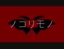ノコリモノ／鏡音レン 【kaico】