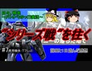 日々、精進～バトオペ2ゆっくり実況～ #7シリーズ戦実装 [GBO2] #グフ