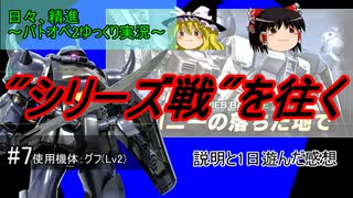 日々、精進～バトオペ2ゆっくり実況～ #7シリーズ戦実装 [GBO2] #グフ