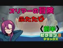 オリマーの冒険ふたたび 〈前半〉【ピクミン３デラックス】