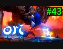 【＃43】Ori and the Will of the Wisps 【じっくりと実況】