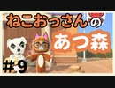 ねこおっさんの あつまれ どうぶつの森＃9