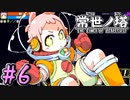 【ゆっくり実況】とにかく登る　～常世ノ塔～　【Part.6】