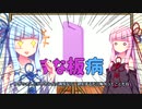 【琴葉姉妹】ゆかりん蘇生計画　第3話【色々な病気】