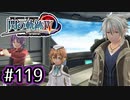 #119 軌跡好きの【閃の軌跡Ⅳ】実況だよ