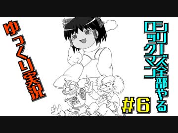 【ゆっくり実況】シリーズ全部やるロックマン＃６【ロックマン】