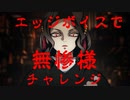 【鬼滅の刃】低音野郎がエッジボイスを使って無惨様の声真似してみた【鬼舞辻無惨】