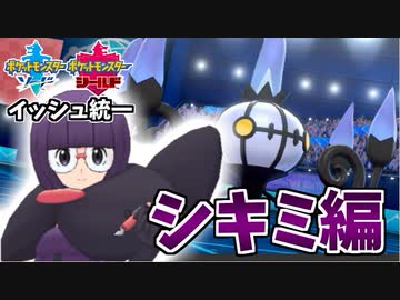 【実況】ポケモン剣盾 イッシュ統一パーティでたわむれる #8 四天王シキミ