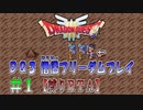 【DQ3】【ゆっくり】僧侶フリーダムプレイpart01【縛りRTA】