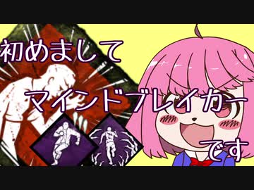 【DBD6】初めまして、マインドブレイカーです【ゆっくり実況】