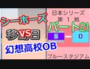 【パワプロ2020】目指すは地獄からの下克上！　縛りペナント　Part２１