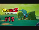 ドラゴンボールZ KAKAROTを実況プレイ15
