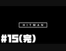 仕事辞めたので暗殺者になる。#15(完)【ヒットマン】【Hitman】