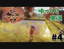 【天穂のサクナヒメ】稲作生活はじめました#4　はじめての稲刈り【ゆっくり実況】
