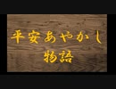 【クトゥルフ神話TRPG】平安あやかし物語 Part1
