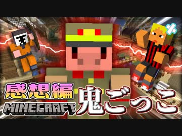 【マイクラ鬼ごっこ】衝動を抑えきれない！はちゃめちゃ鬼ごっこ開始！の感想 2020年11月27日