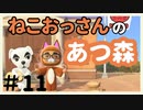ねこおっさんの あつまれ どうぶつの森＃11