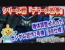 #68【ガンダム試作2号機［BB仕様］】シリーズ戦『デラーズ紛争』！支援機が瞬溶けする圧倒的火力！【頑張るバトオペ2 ゆっくり実況プレイ】