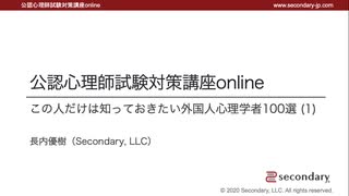 この人だけは知っておきたい外国人心理学者100選 (1)（公認心理師試験対策講座online）