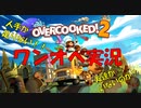 【ワンオペ実況】オーバークック２　part１