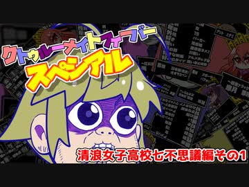【サタスペ】クトゥルーナイトフィーバースペシアル《清浪女子高校七不思議その1》【ゆっくり＆ボイロTRPG】