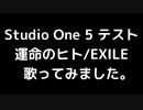 [Studio One 5 テスト] 運命のヒト/EXILE 歌ってみました。