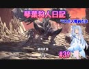 【MHWIB】琴葉狩人日記 ＃39【琴葉実況】