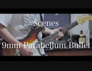 Scenes / 9mm Parabellum Bullet - guitar cover by からす