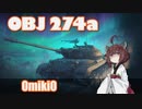 【WoT】UNI TANK - Ex 11 (Obj274a)