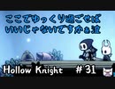 【実況Hollow Knight】この虫の世界の闘技場 #31 闘技場編【ホロウナイト】