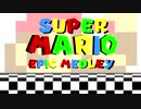 スーパーマリオエピックメドレー～マリオブラザーズからオデッセイ、マリオメーカーまで～